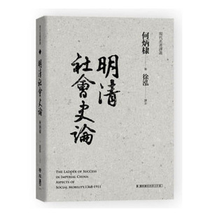 预售正版 [港台]明清社会史论/何炳棣/联经出版   人文史地 原版进口书