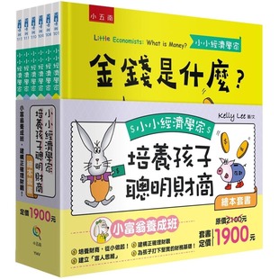Kelly 预售 小五南 建构正确理财观 Lee 小小经济学家培养孩子聪明财商绘本套书：小富翁养成班
