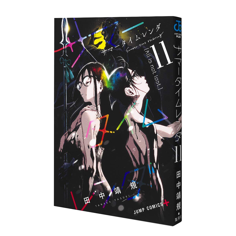 现货 日文原版 夏日重现漫画 サマータイムレンダ 11  第十一卷 Summer time rendering 11 夏日时光 集英社