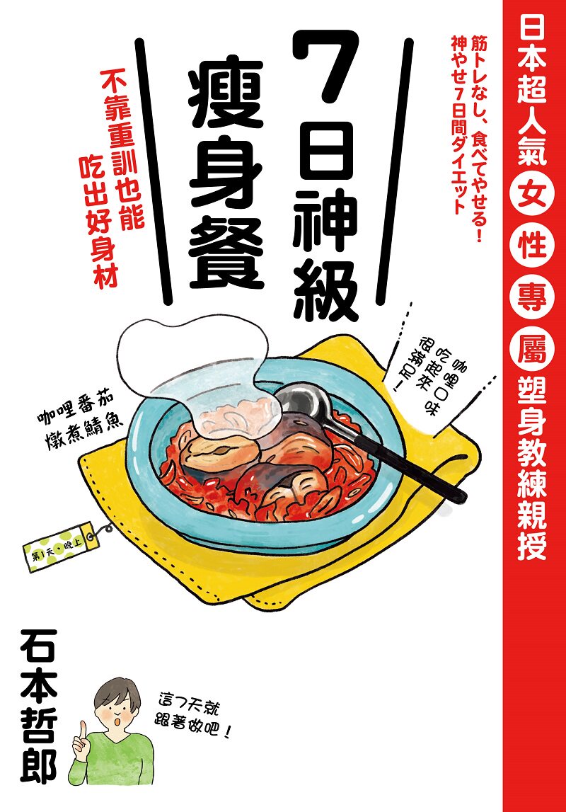 预售预售 石本哲郎 ７日神级瘦身餐，不靠重训也能吃出好身材 中国台湾角川