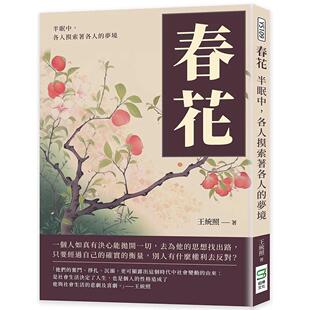 预售 春花：半眠中，各人摸索著各人的梦境 崧烨文化 王统照