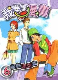 预售正版  我要学漫画6服饰造型篇 北星 原版进口书