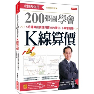 预售 余博教你用200张图学会 K线算价：5分钟算出买进与卖出的价位，下单会更赚 （热销再版） 大乐文化 余适安
