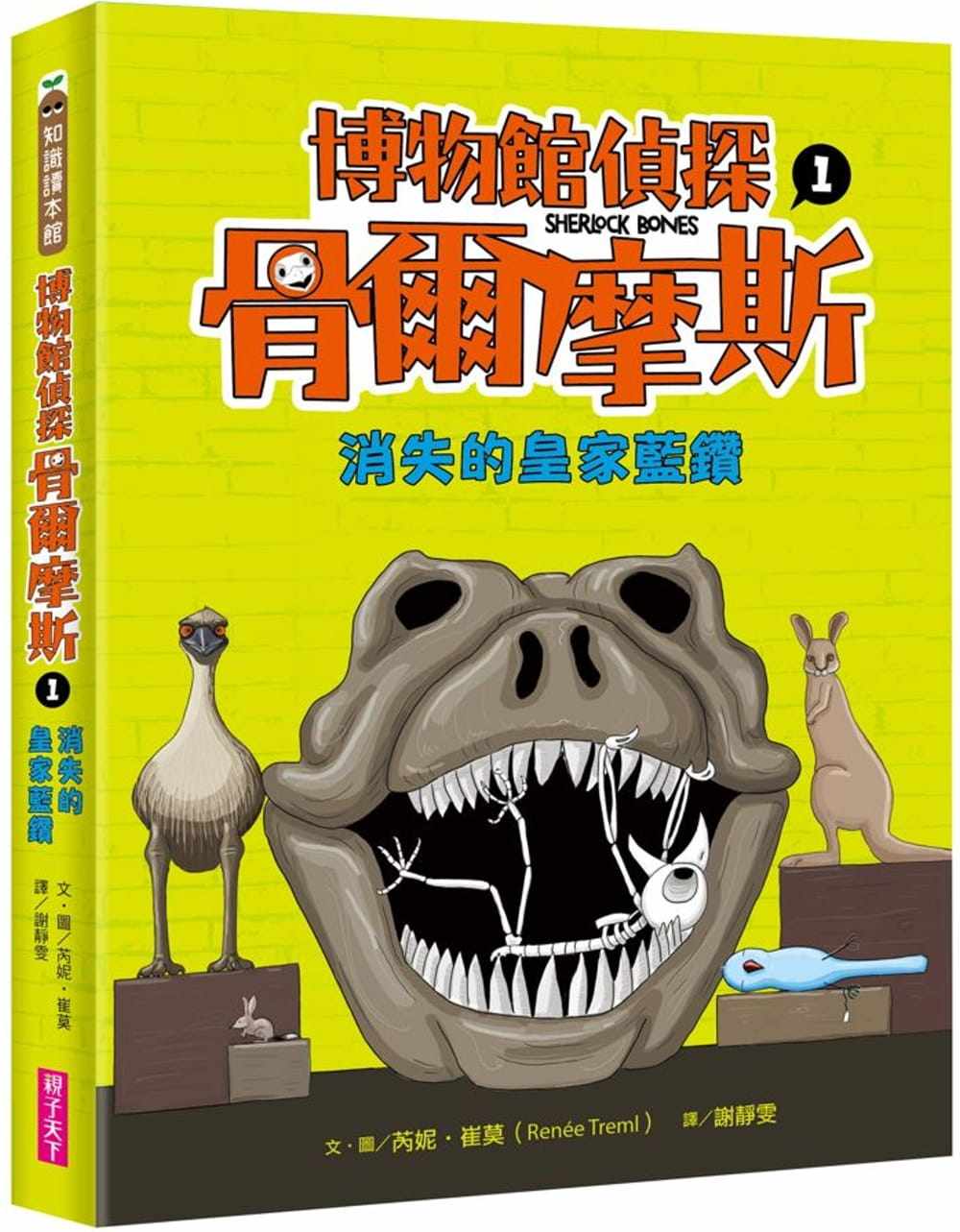 预售预售 芮妮-崔莫 博物馆侦探骨尔摩斯1:消失的皇家蓝钻 亲子天下