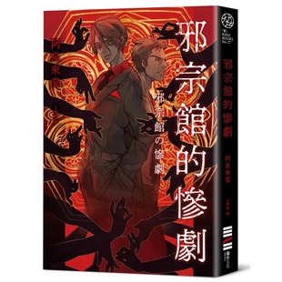 独步文化 惨剧 阿泉来堂 邪宗馆 现货