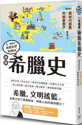 预售 极简希腊史 枫树林出版社 长谷川岳男（监修）