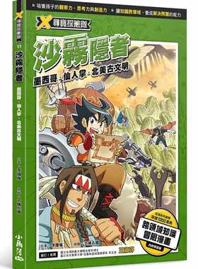 预售漫画 X寻宝探险队 11 沙雾隐者：墨西哥．仙人掌．北美古文明 小角落文化 李国权