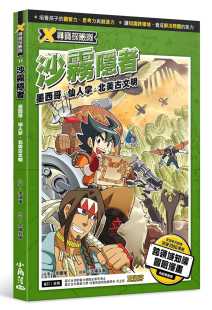 小角落文化 预售漫画 沙雾隐者：墨西哥．仙人掌．北美古文明 李国权 X寻宝探险队