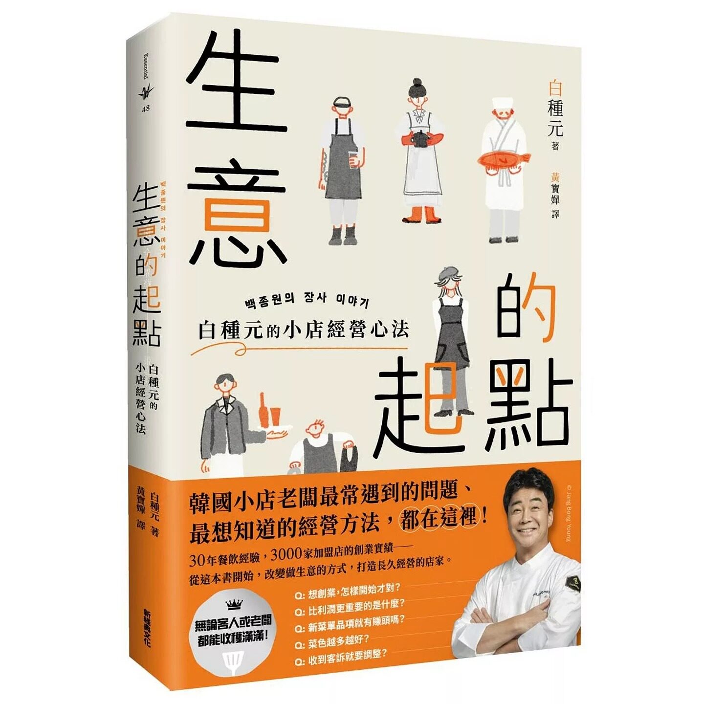 预售 生意的起点：白种元的小店经营心法 新经典文化 白种元