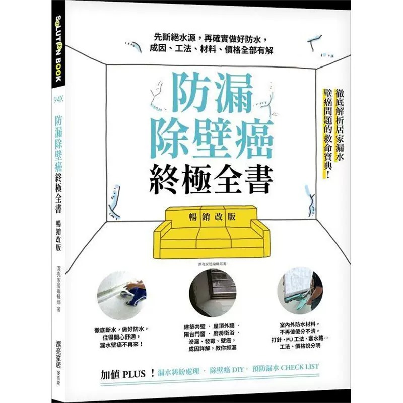 预售 漂亮家居编辑部 防漏除壁癌终极全书【畅销改版】：先断绝水源，再确实做好防水，成因、工法、材料、价格全部有解 麦浩斯