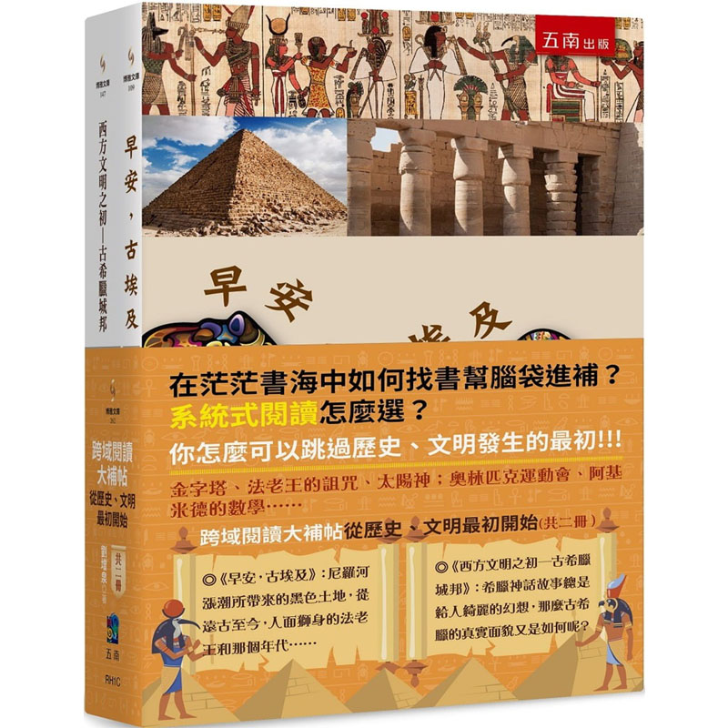 现货 刘增泉 跨域阅读大补帖：从历史、文明*初开始 (共二册) 五南