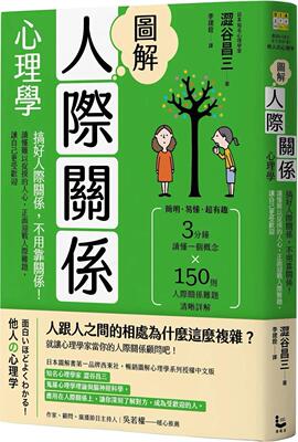 预售 图解人际关系心理学（二版）：搞好人际关系，不用靠关系！读懂难以捉摸的人心，正面迎战人际难题，让自己更 漫游者文化 涩