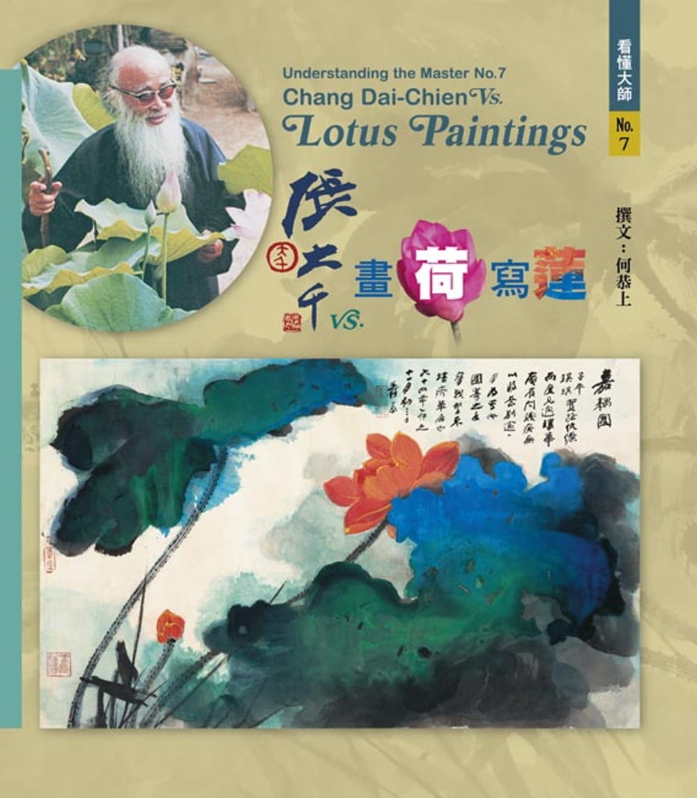 预售 看懂大师7：张大千VS. 画荷写莲 艺术图书 何恭上