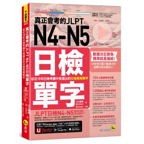 预售 真正会考的JLPT N4-N5日检单字：从近15年日检考题中挑选出的日检高频单字(附「Youtor App」  我识 山口广辉 港台原版