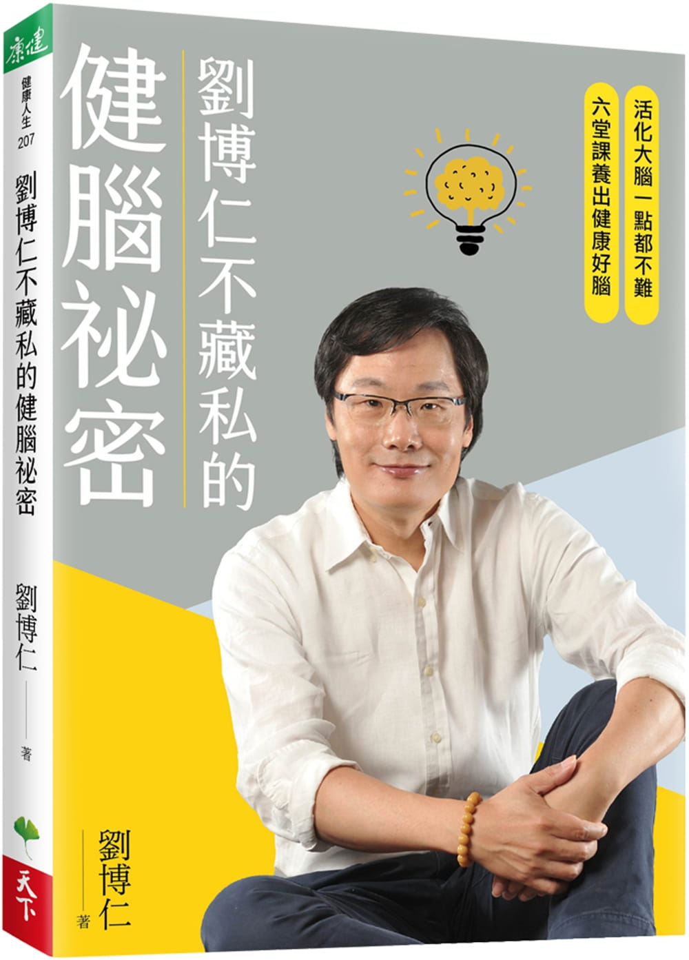 预售 正版 刘博仁 刘博仁不藏私的健脑秘密：活化大脑一点都不难，六堂课养出健康好脑 天下生活