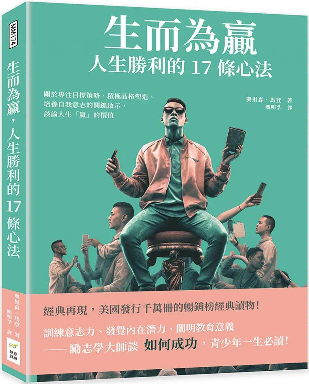 预售 生而为赢，人生胜利的17条心法：关于专注目标策略、积极品格塑造、培养自我意志的关键启示，谈论人生「赢」 财经钱线文化有