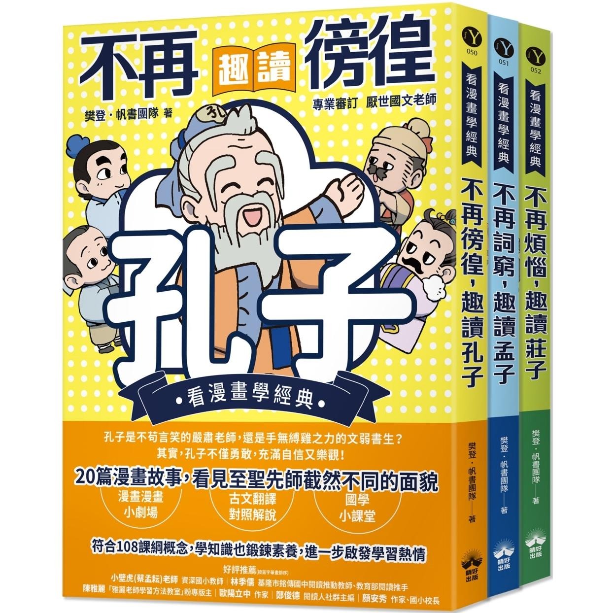 预售漫画 东方哲学家【看漫画学经典】：孔子、孟子、庄子轻松读 晴好出版 樊登