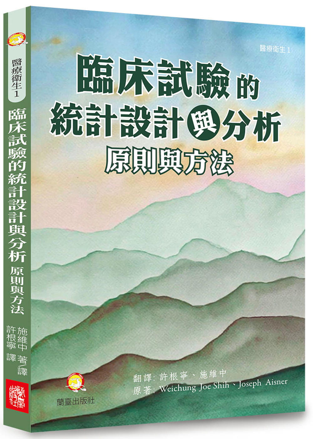 预售正版 Weichung Joe Shih 临床试验的统计设计与分析：原则与方法：临床试验、公共卫生和商业开发的统计分析研究 兰台网络