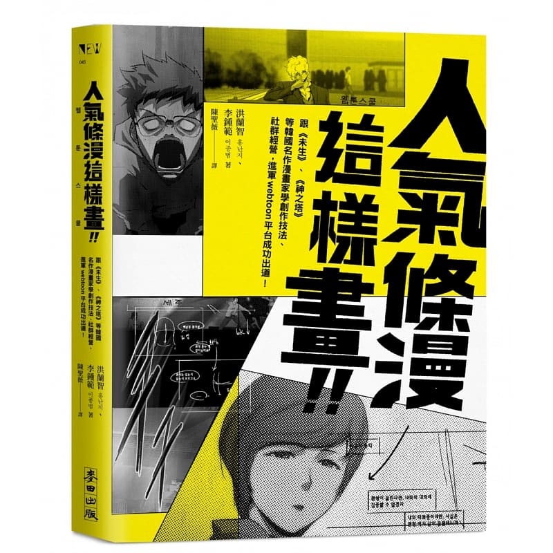 预售正版 洪兰智 人气条漫这样画！向 未生 、 神之塔 等韩国名作漫画家学创作技法、社群经营，进军Webtoon平台成功出道！ 麦田
