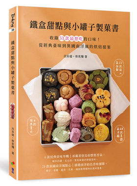 现货 铁盒甜点与小罐子制菓书 优品文化事业有限公司 吕升达ndd