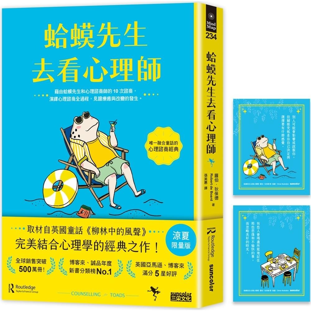 预售 蛤蟆先生去看心理师【凉夏 版】（畅销500万册！英国心理咨商经典，附《蛤蟆先生清爽一下藏书卡》组） 三采 罗伯．狄保德