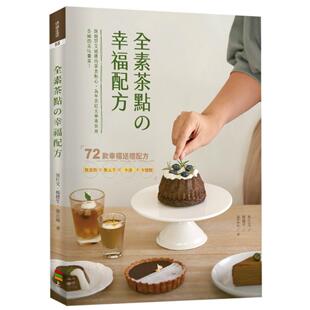 预售 全素茶点の幸福配方 上优文化 吴仕文