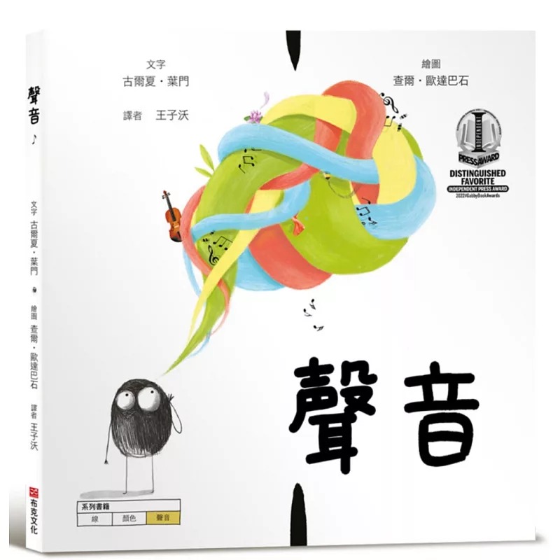 预售 声音【美国独立出版奖*受喜爱杰出作品：认知学习X想像创意绘本】 布克文化 古尔夏-叶门