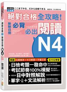 全攻略 新制日检N4必背必出阅读 25K 预售正版 原版 合格 山田社 进口书 吉松由美
