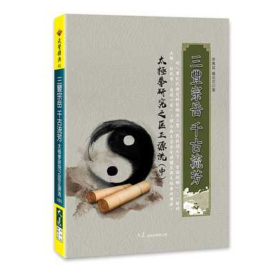 预售正版 李万斌 三丰宗岳 千古流芳 太极拳研究之匡正源流(中) 大展 原版进口书