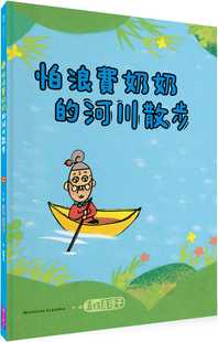 真珠真理子 怕浪费奶奶４：怕浪费奶奶 河川散步 进口书 预售正版 亲子天下 原版