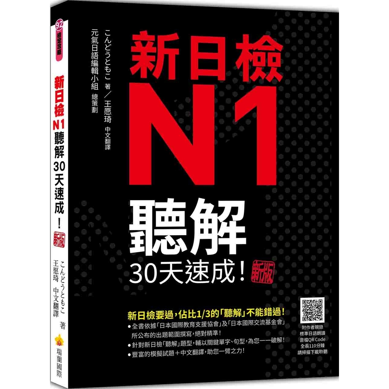 预售 新日检N1听解30天速成！新版（随书附作者亲录标准日语朗读音档QR Code，音档全长110分钟） 瑞兰国际 こんどうともこ