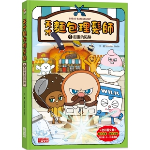 预售 天才面包理发师9：甜蜜的陷阱 三采