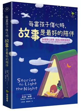 预售 苏珊．佩罗《每当孩子伤心时，故事是*好的陪伴》小树文化