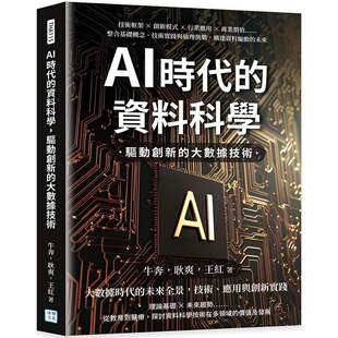 驱动创新 大数据技术：技术框架×创新模式 ×行业应用×商业价值……整合基础概念 预售 沐烨文化 资料科学 技术 牛奔 AI时代