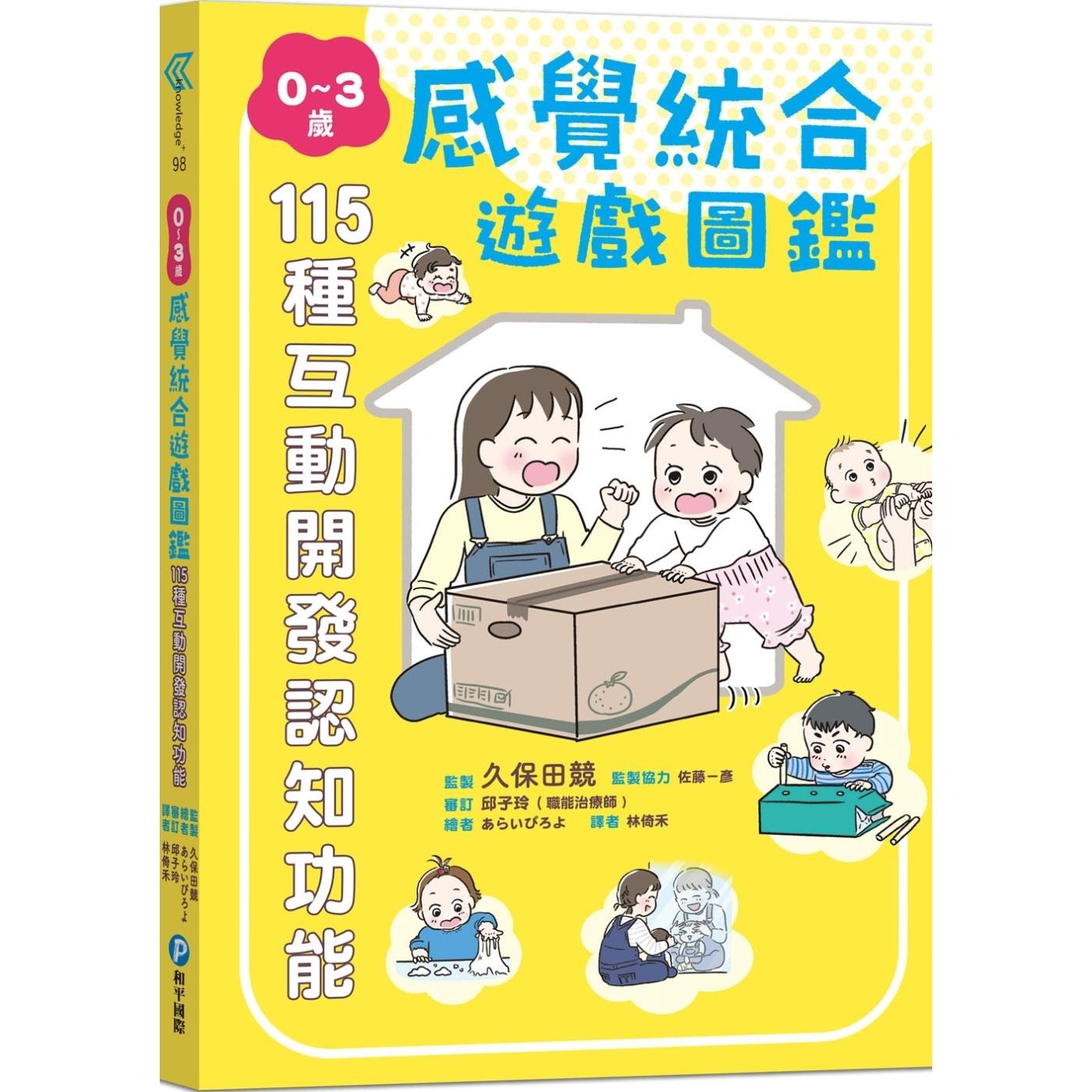 预售 0～3岁感觉统合游戏图鉴：115种互动开发认知功能 和平国际 久保田竞