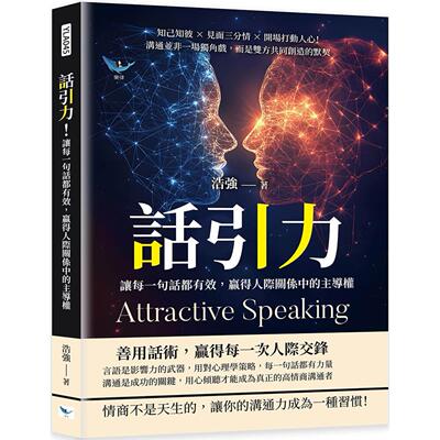 预售 话引力！让每一句话都有效，赢得人际关系中的主导权：知己知彼×见面三分情×开场打动人心！沟通并非一场独 乐律 浩强