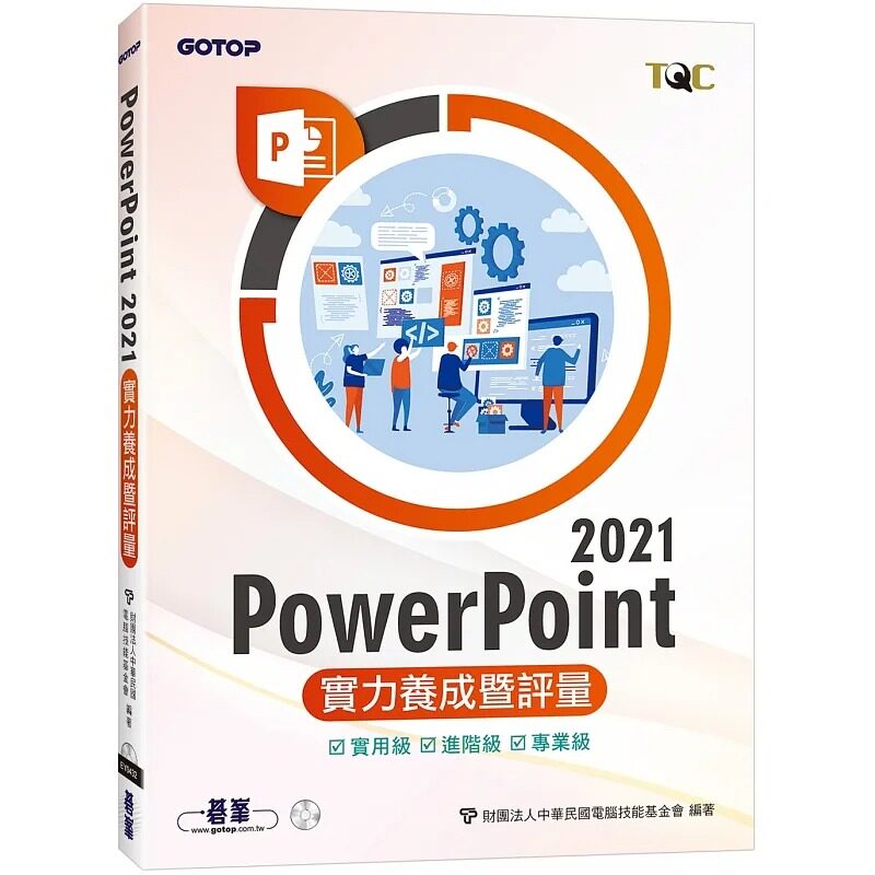 预售预售 财团法人中国台湾计算机技能基金会 PowerPoint 2021实力养成暨评量 碁峰