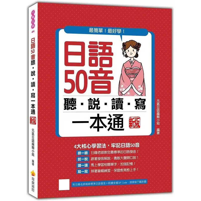 预售 日语50音听说读写一本通 新版（随书附日籍名师亲录标准日语发音＋朗读音档QR Code） 瑞兰国际 元气日语编辑小组