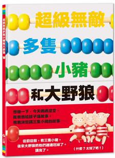 大卫．卡利 上谊文化公司 预售 超级无敌多只小猪和大野狼