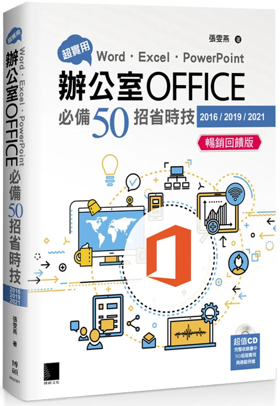 预售 张雯燕 超实用！Word．Excel．PowerPoint办公室Office50招省时技(2016/2019/2021) 畅销反馈版 博硕怎么样,好用不?