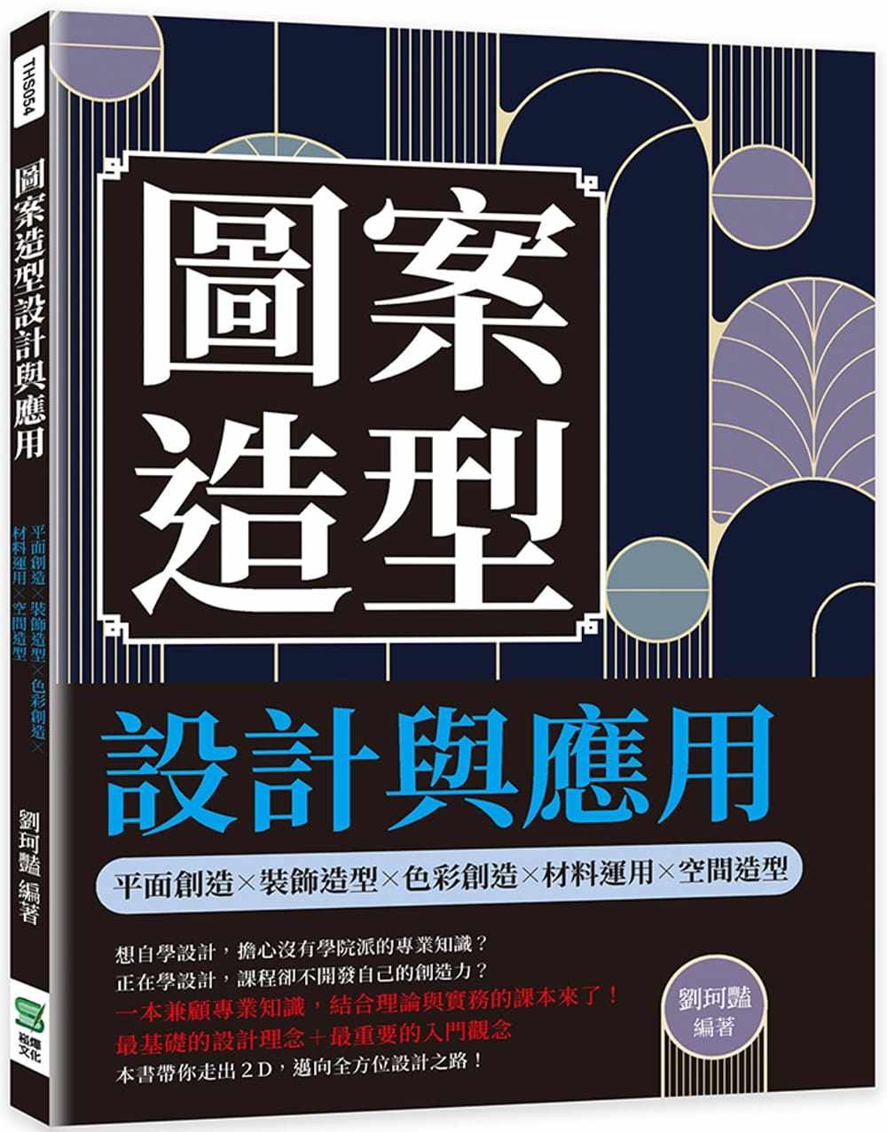 预售 刘珂艳 图案造型设计与应用:平面创造╳装饰造型╳色彩创造╳材料运用╳空间造型 崧烨文化