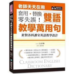 替换 零失误 ：针对各科课室英语教学设计 预售 国际学村 套用 附线上音档QR码 白善烨 老师天天在用双语教学万用句