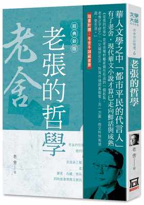 预售正版 老舍 老舍作品精选６：老张的哲学【经典新版】 风云时代 原版进口书