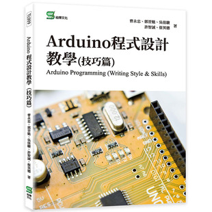 技巧篇 Arduino程序设计教学 崧烨文化 曹永忠 预售
