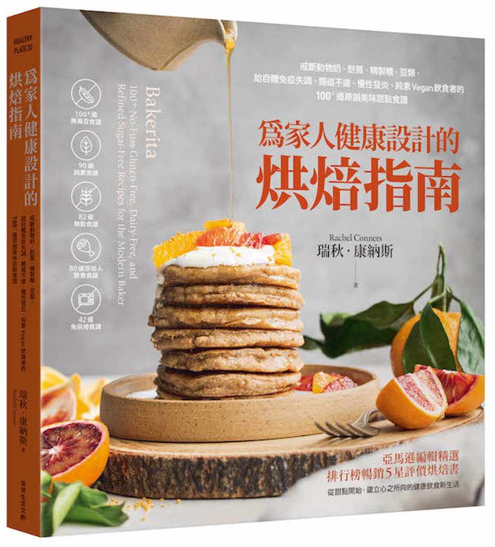 预售 瑞秋．康纳斯 为家人健康设计的烘焙指南：戒断动物奶、麸质、精制糖、豆类，给自体免疫失调、肠道不适、慢性发炎、纯素V