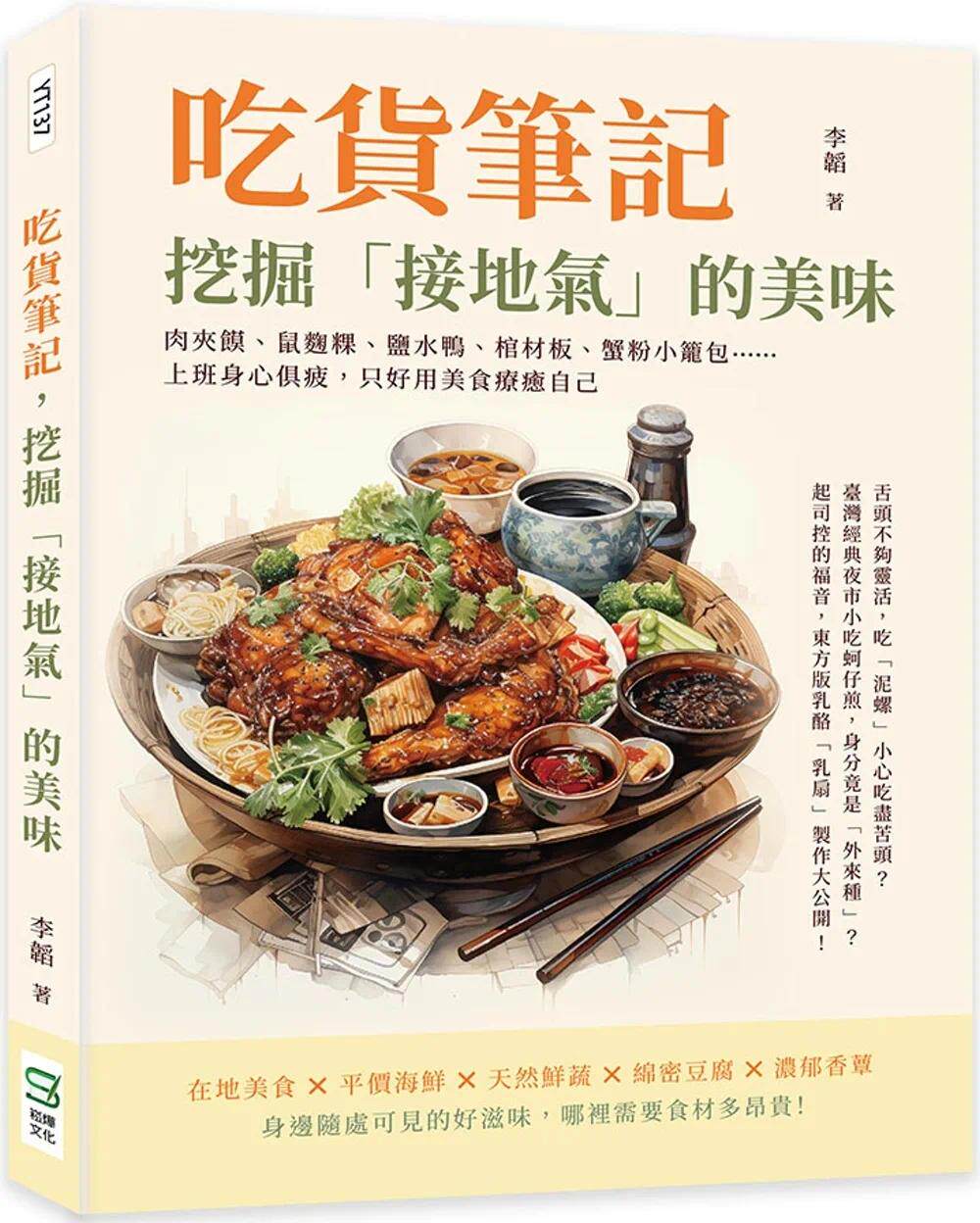 预售 吃货笔记,挖掘「接地气」的美味:肉夹馍、鼠曲粿、盐水鸭、棺材板、蟹粉小笼包……上班身心俱疲,只好用美 崧烨文化 李韬