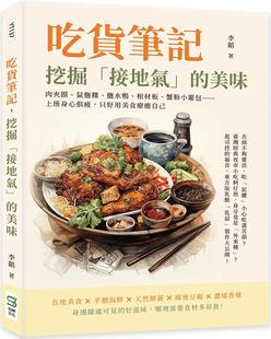预售 吃货笔记,挖掘「接地气」的美味:肉夹馍、鼠曲粿、盐水鸭、棺材板、蟹粉小笼包……上班身心俱疲,只好用美 崧烨文化 李韬