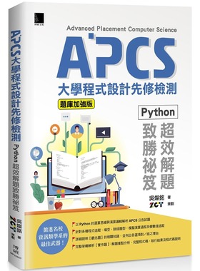 预售 APCS大学程式设计先修检测：Python超效解题致胜秘笈(题库加强版) 博硕 吴灿铭