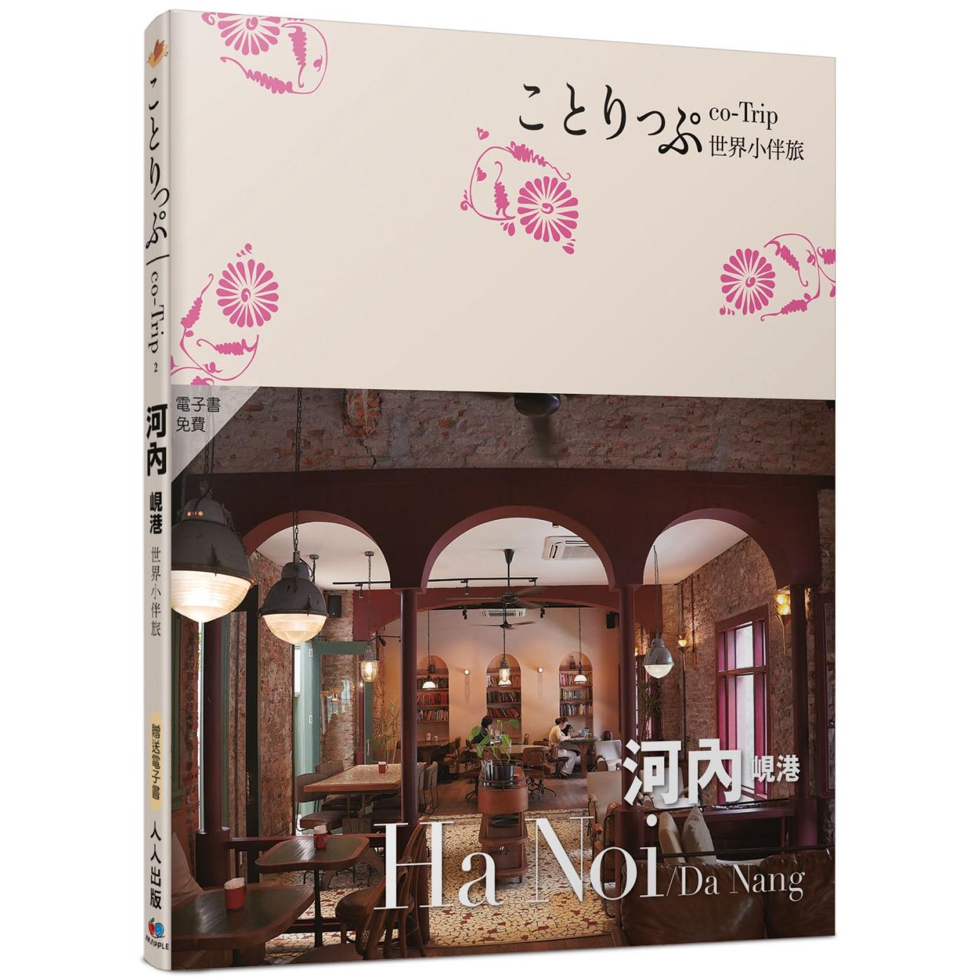 预售 河内 岘港小伴旅：co-Trip世界系列2【送免费电子书】 人人出版 MAPPLE昭文社编辑部