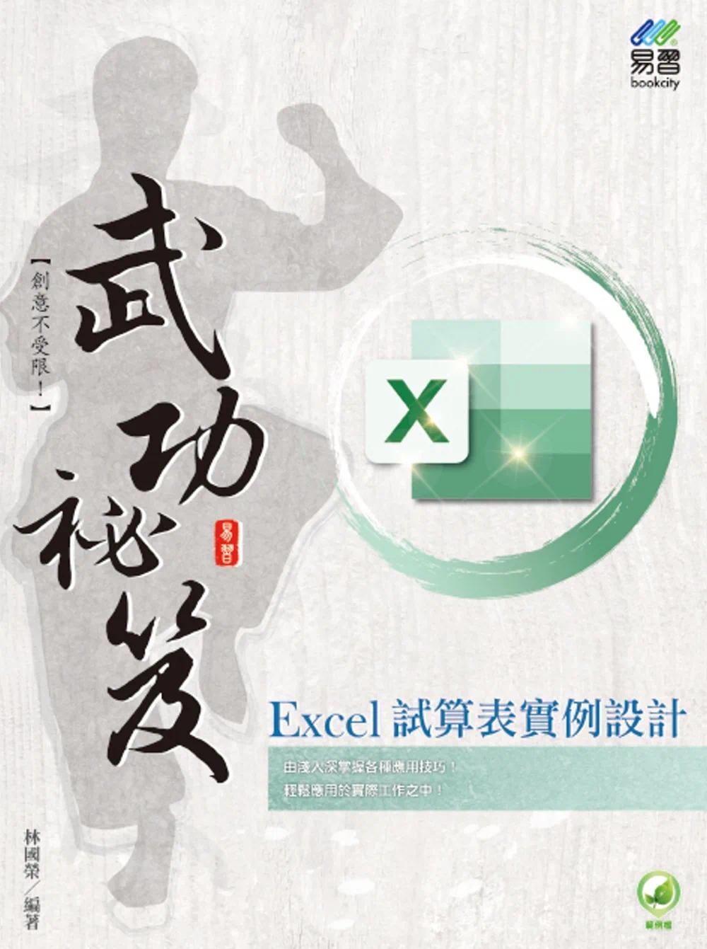预售 Excel 试算表实例设计 武功秘笈 易习图书 林国荣